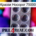 Краззи Носорог 75000 30